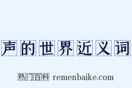 声的世界近义词是什么意思的图片